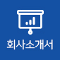 회사소개서
